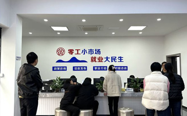 天津市关于加强零工市场建设的通知