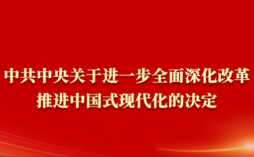 【政策速递】收入、就业、社会保障…党的二十届三中全会这样部署
