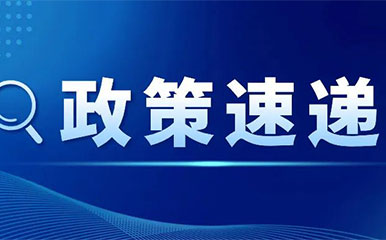 【政策速递】“订单式”培养服务业紧缺人才，促进服务消费高质量发展