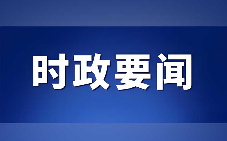 【时政要闻】李强主持召开经济形势专家和企业家座谈会