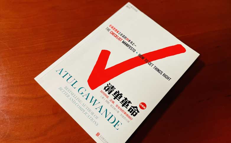 【管理层读书会】《清单革命》—— 开启高效管理新思维