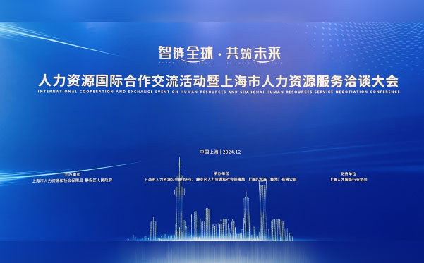 森特集团参加2024上海人力资源国际合作交流活动