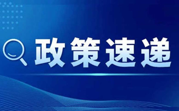 【政策速递】人社部等四部门联合发文 部署就业援助工作