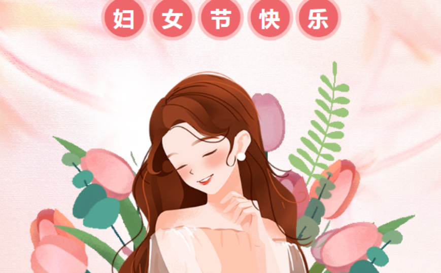 三八妇女节 | 这篇推文限定给“她”