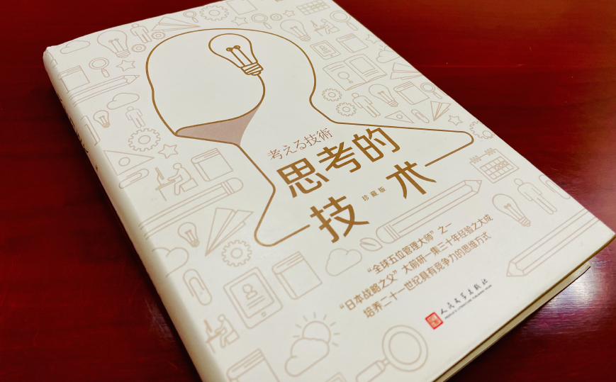 思维破局，共启新程——《思考的技术》读书分享
