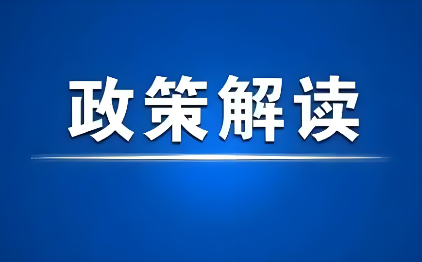 【政策解读】营造全生态创业氛围，利好政策一图了解