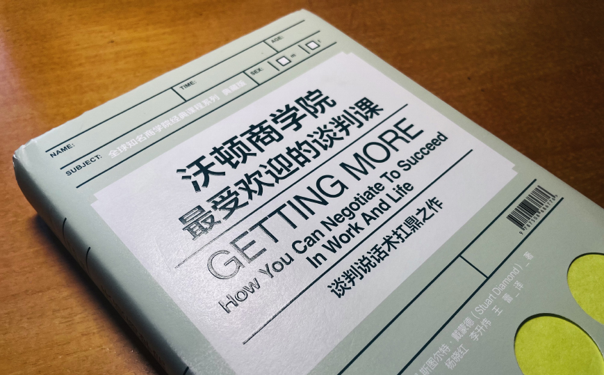 如何争取更多｜《沃顿商学院最受欢迎的谈判课》读书分享