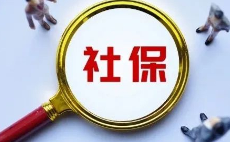 【政策解读】9月1日起，社保新规强制执行！“自愿放弃”不算数了